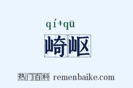 崎岖是什么意思的图片